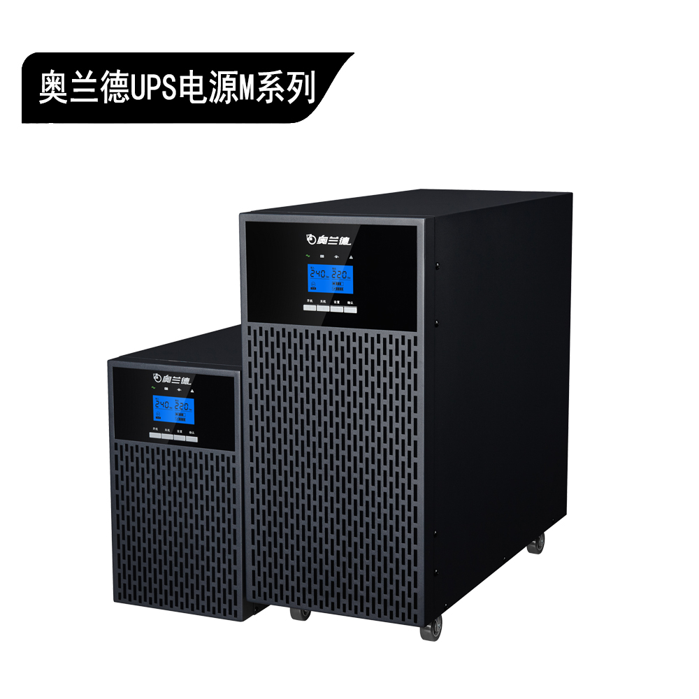 奥兰德 UPS-M 系列在线式不间断电源