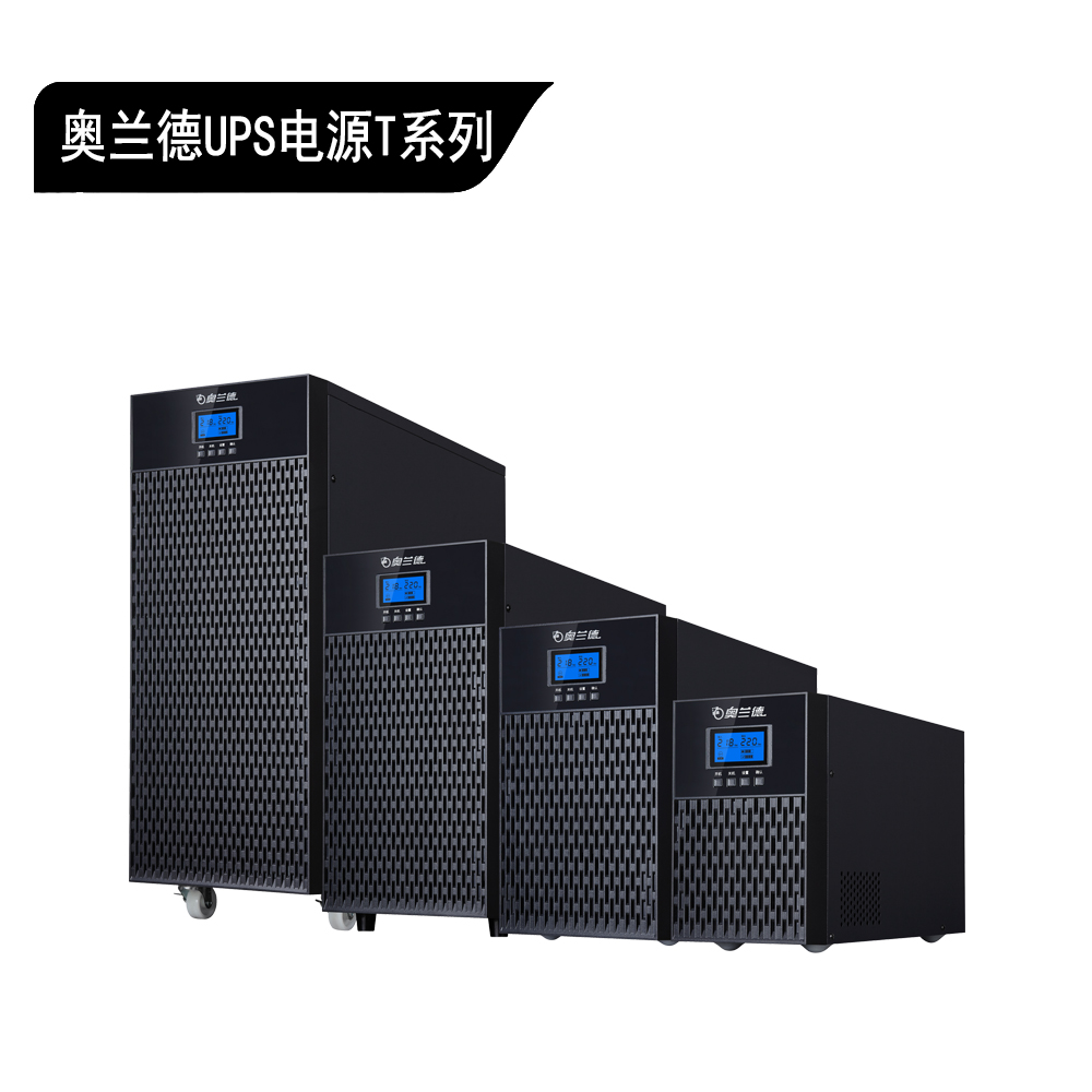 山特奥兰德 T 系列在线 UPS 1KV