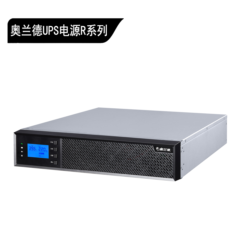 奥兰德 UPS-R 系列机架式在线 UP