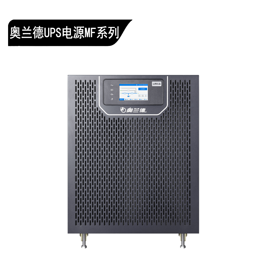 山特奥兰德 MF 系列三相塔式 UPS 