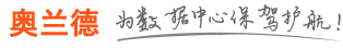奥兰德UPS电源-奥兰德蓄电池 机房不间断电源成套供应商